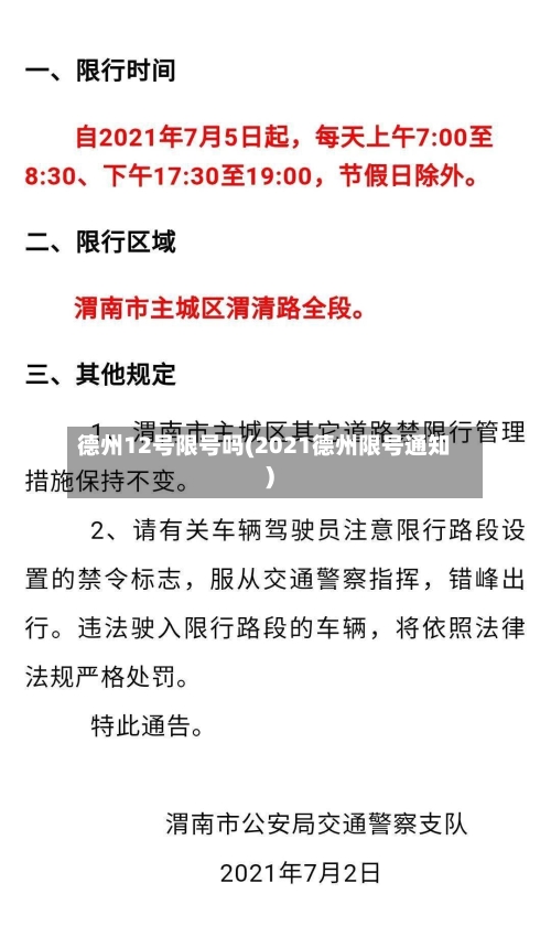 德州12号限号吗(2021德州限号通知)