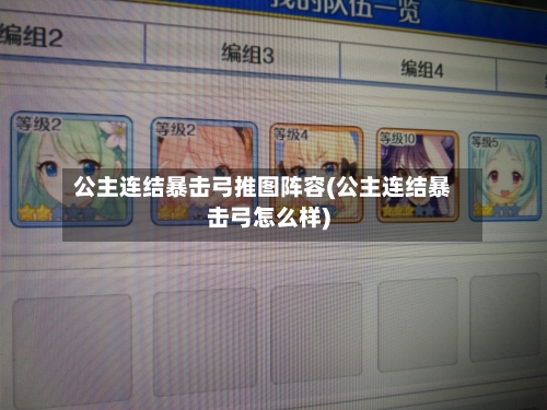公主连结暴击弓推图阵容(公主连结暴击弓怎么样)