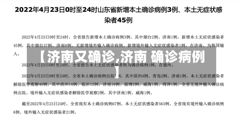 【济南又确诊,济南 确诊病例】