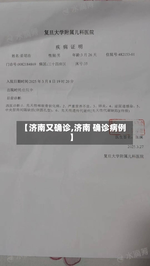 【济南又确诊,济南 确诊病例】