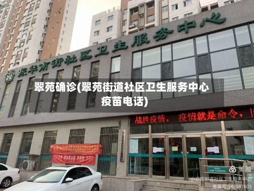翠苑确诊(翠苑街道社区卫生服务中心疫苗电话)