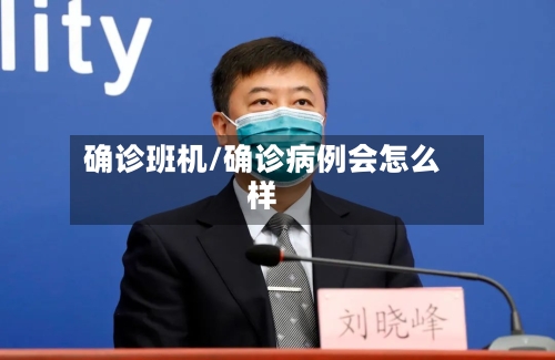 确诊班机/确诊病例会怎么样