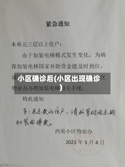 小区确诊后(小区出现确诊)