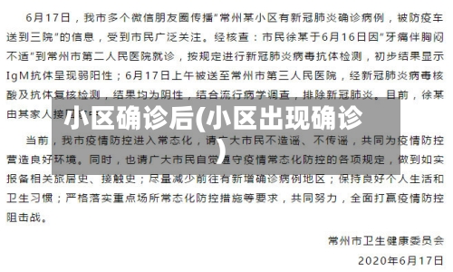 小区确诊后(小区出现确诊)