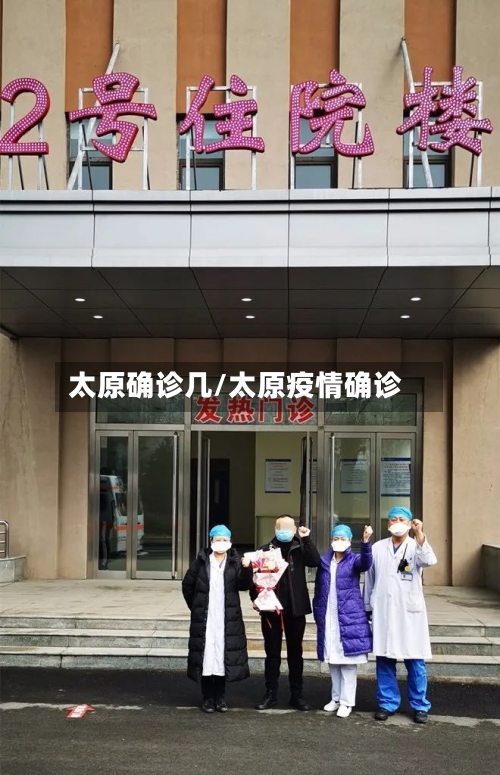 太原确诊几/太原疫情确诊