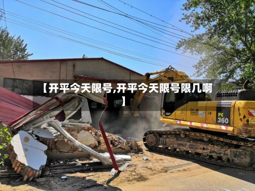 【开平今天限号,开平今天限号限几啊】