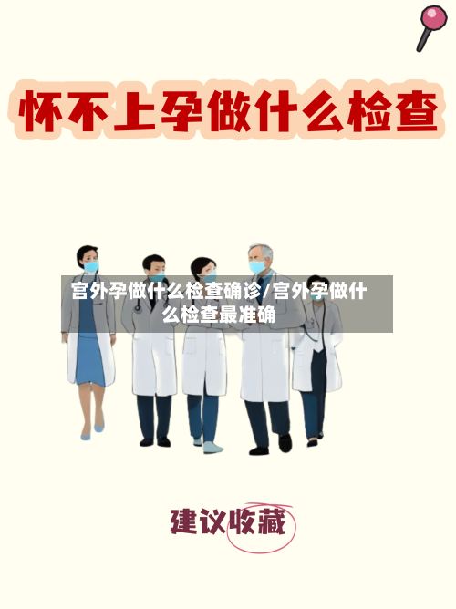 宫外孕做什么检查确诊/宫外孕做什么检查最准确