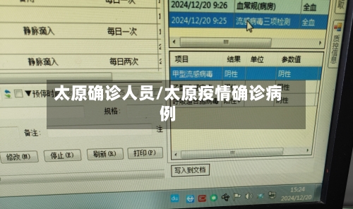 太原确诊人员/太原疫情确诊病例