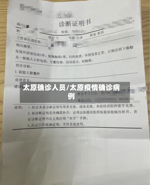 太原确诊人员/太原疫情确诊病例