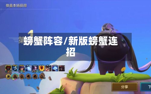 螃蟹阵容/新版螃蟹连招