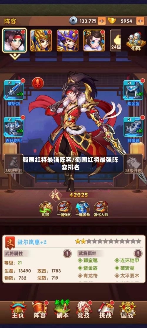 蜀国红将最强阵容/蜀国红将最强阵容排名