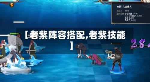 【老紫阵容搭配,老紫技能】