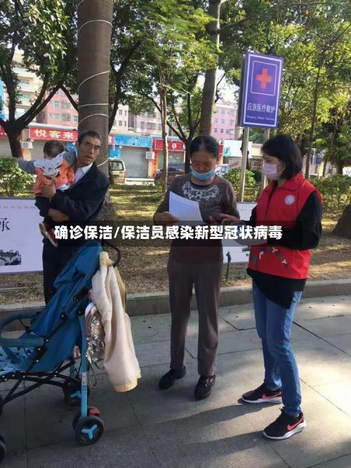 确诊保洁/保洁员感染新型冠状病毒