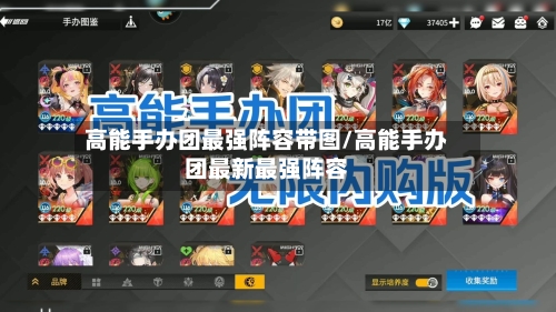 高能手办团最强阵容带图/高能手办团最新最强阵容