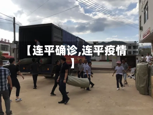 【连平确诊,连平疫情】