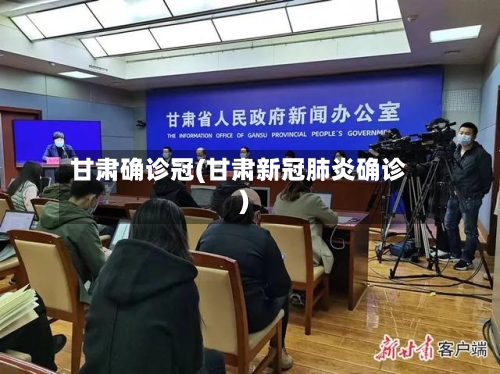 甘肃确诊冠(甘肃新冠肺炎确诊)