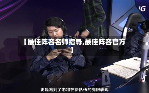 【最佳阵容名师指导,最佳阵容官方】