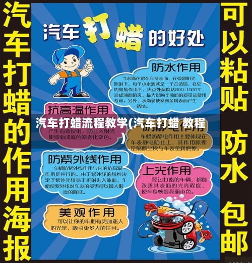 汽车打蜡流程教学(汽车打蜡 教程)