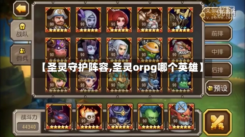 【圣灵守护阵容,圣灵orpg哪个英雄】
