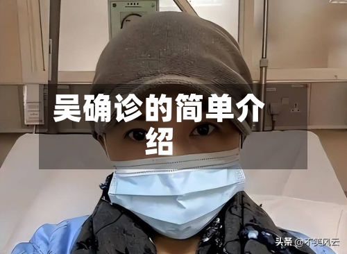 吴确诊的简单介绍
