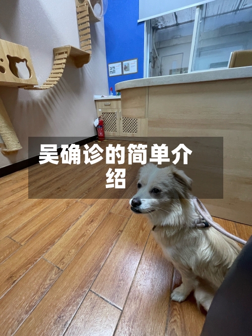 吴确诊的简单介绍