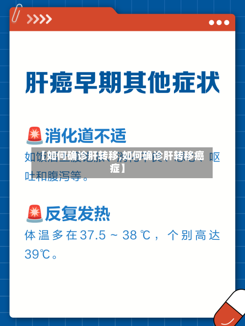 【如何确诊肝转移,如何确诊肝转移癌症】