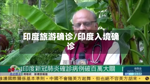 印度旅游确诊/印度入境确诊