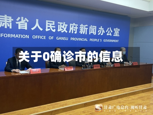 关于0确诊市的信息