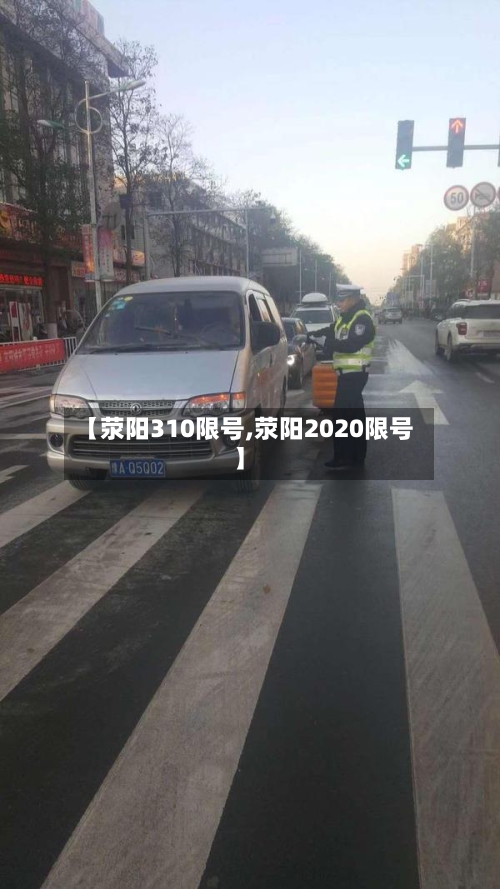【荥阳310限号,荥阳2020限号】