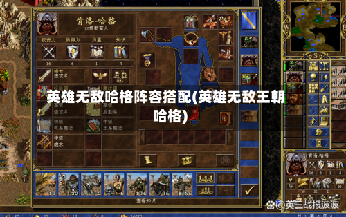 英雄无敌哈格阵容搭配(英雄无敌王朝哈格)