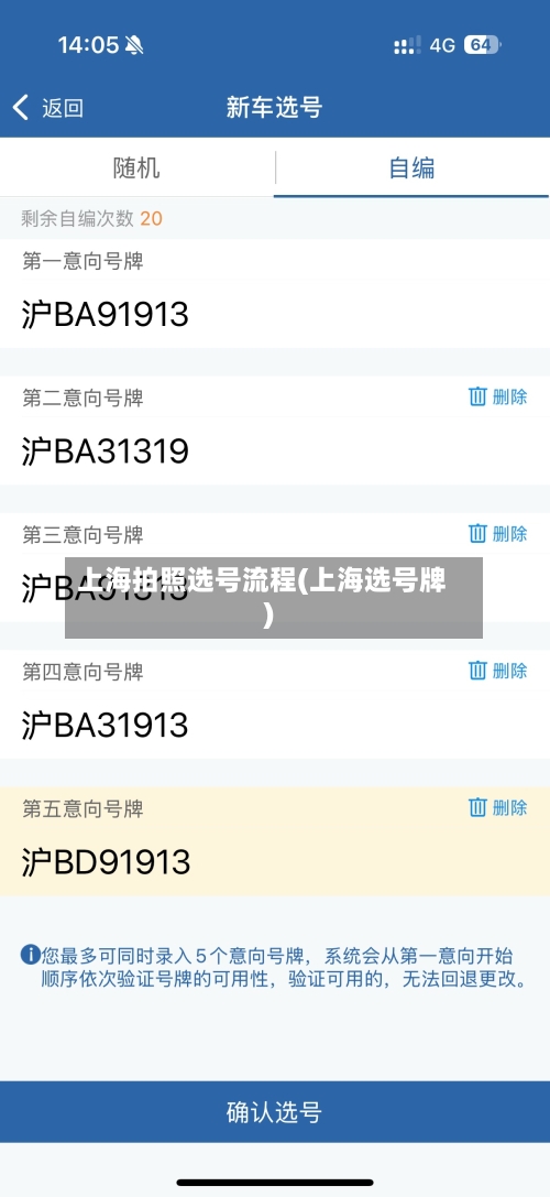 上海拍照选号流程(上海选号牌)