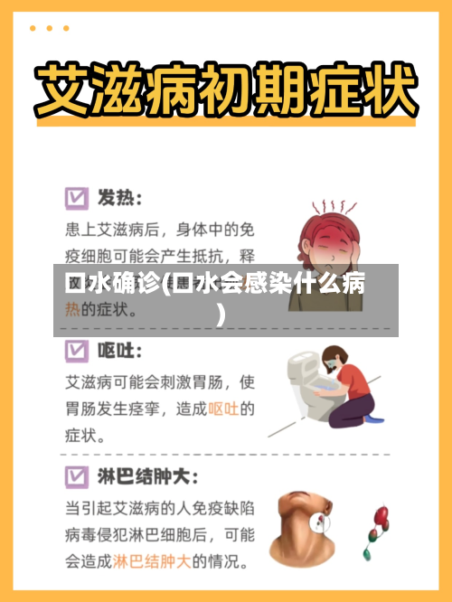 口水确诊(口水会感染什么病)