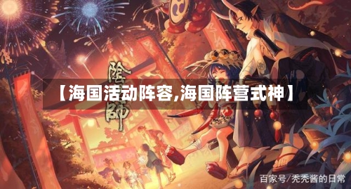 【海国活动阵容,海国阵营式神】