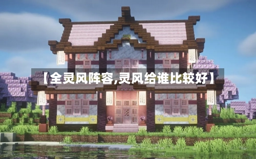 【全灵风阵容,灵风给谁比较好】
