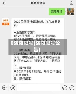 0洛阳限号(洛阳限号公告)