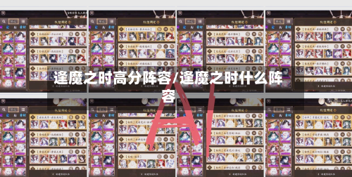 逢魔之时高分阵容/逢魔之时什么阵容