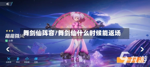 舞剑仙阵容/舞剑仙什么时候能返场