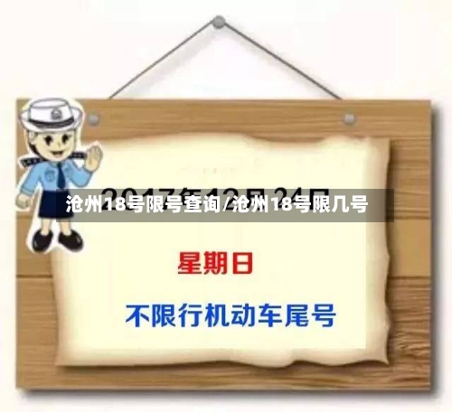 沧州18号限号查询/沧州18号限几号