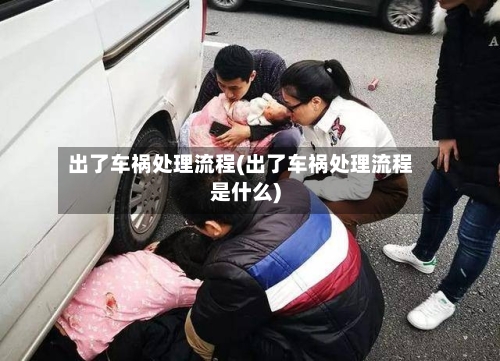 出了车祸处理流程(出了车祸处理流程是什么)