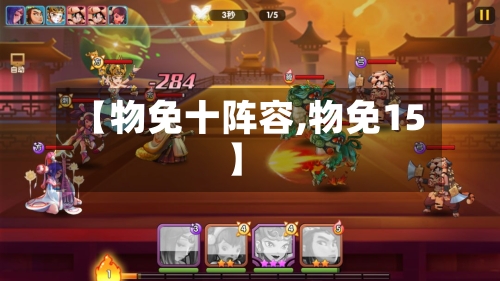 【物免十阵容,物免15】