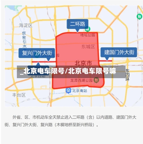 _北京电车限号/北京电车限号嘛