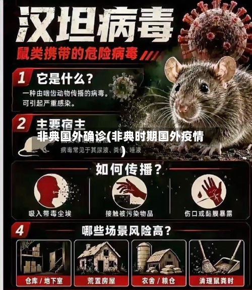非典国外确诊(非典时期国外疫情)