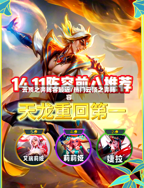 云顶之弈阵容最近/热门云顶之弈阵容