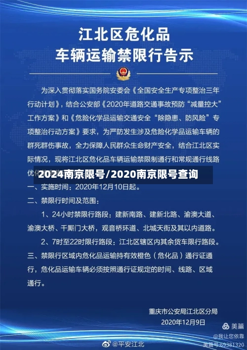 2024南京限号/2020南京限号查询