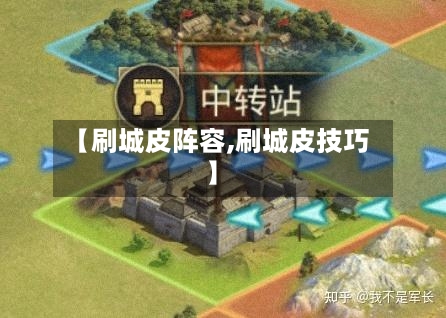 【刷城皮阵容,刷城皮技巧】