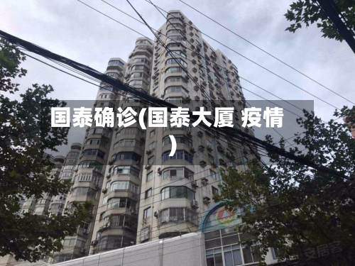国泰确诊(国泰大厦 疫情)