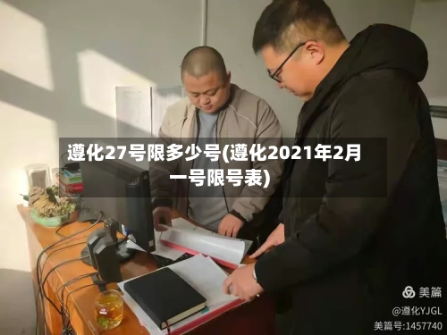 遵化27号限多少号(遵化2021年2月一号限号表)
