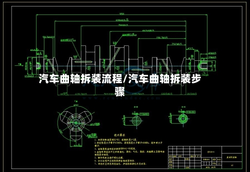 汽车曲轴拆装流程/汽车曲轴拆装步骤