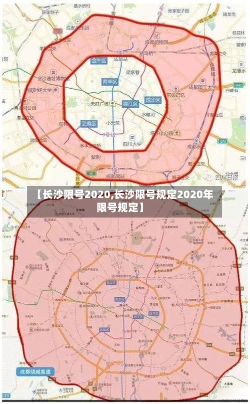 【长沙限号2020,长沙限号规定2020年限号规定】