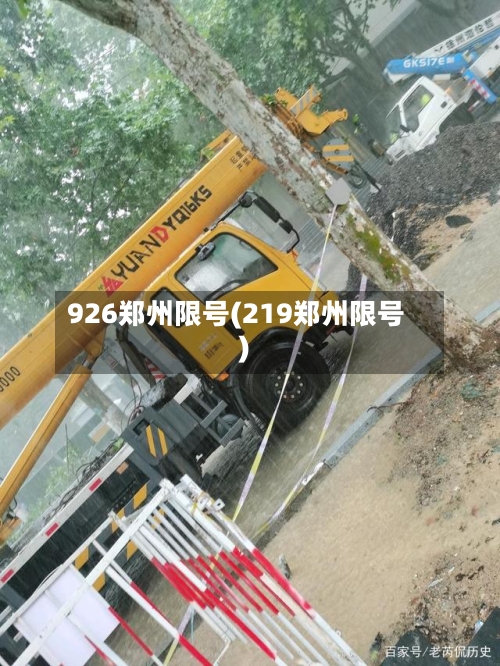 926郑州限号(219郑州限号)